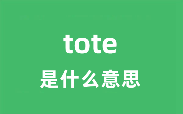 tote是甚么意义