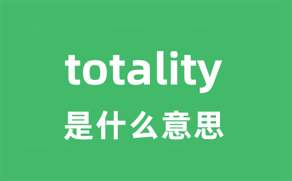 totality是甚么意义