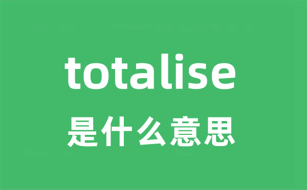 totalise是甚么意义