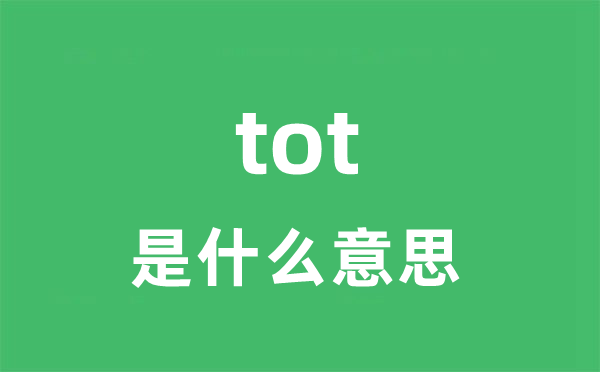 tot是甚么意义