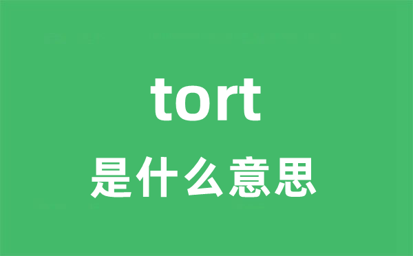 tort是甚么意义