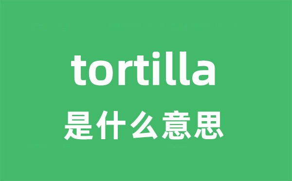 tortilla是甚么意义