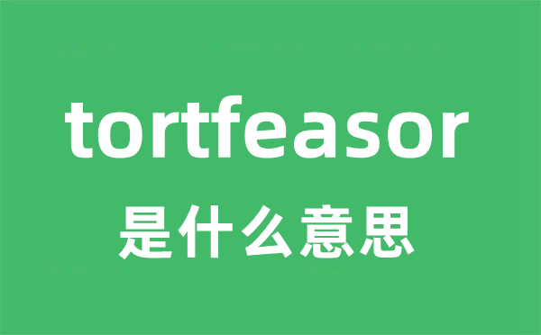tortfeasor是甚么意义