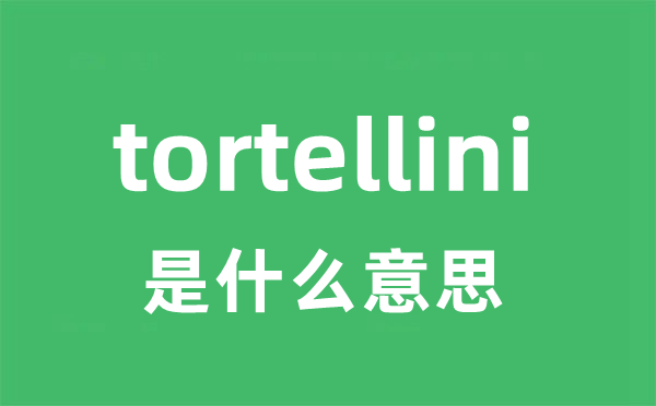 tortellini是甚么意义