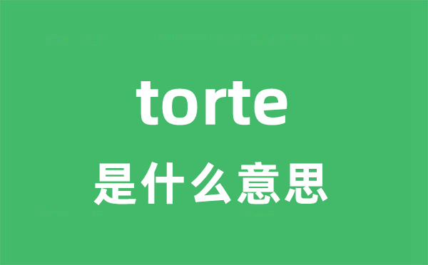 torte是甚么意义
