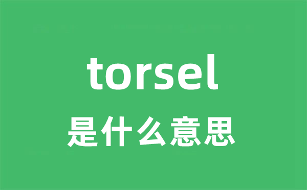 torsel是甚么意义