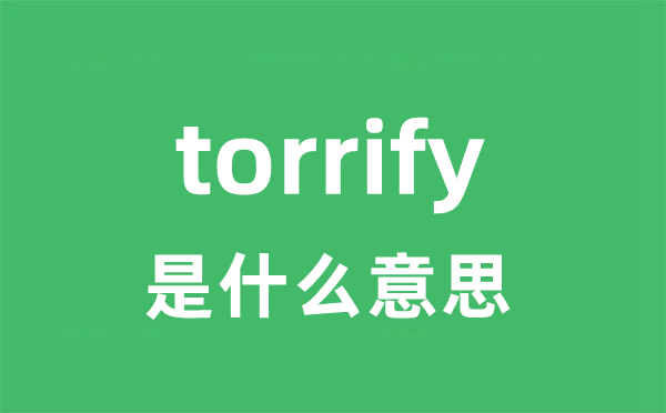 torrify是甚么意义