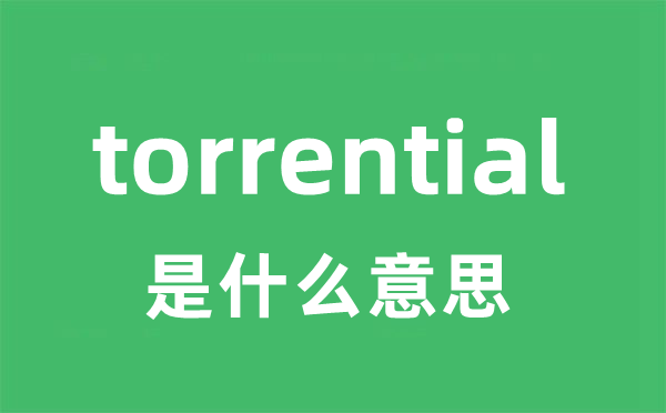 torrential是甚么意义