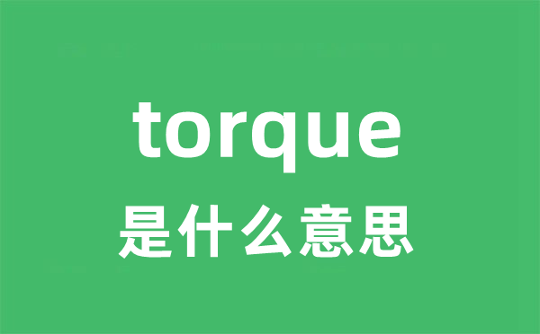 torque是甚么意义