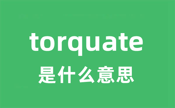torquate是甚么意义