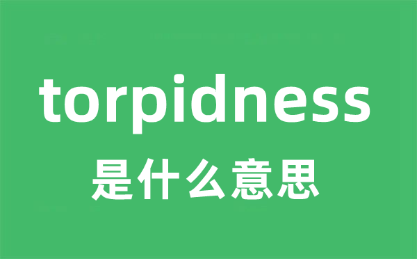 torpidness是甚么意义