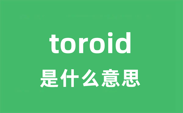 toroid是甚么意义