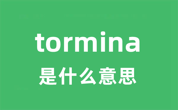 tormina是甚么意义