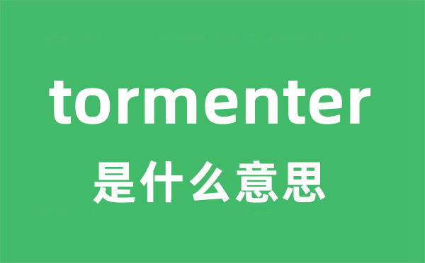 tormenter是甚么意义