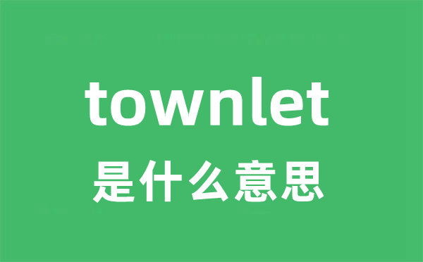 townlet是甚么意义