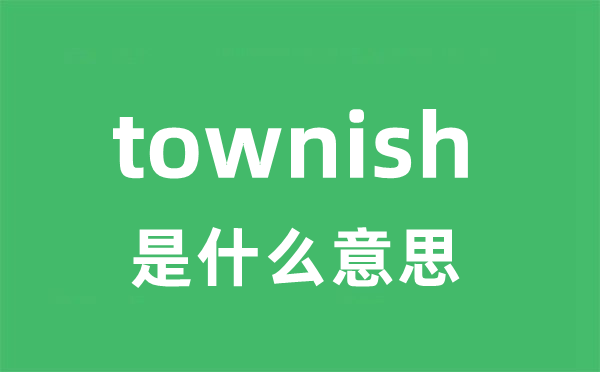 townish是甚么意义