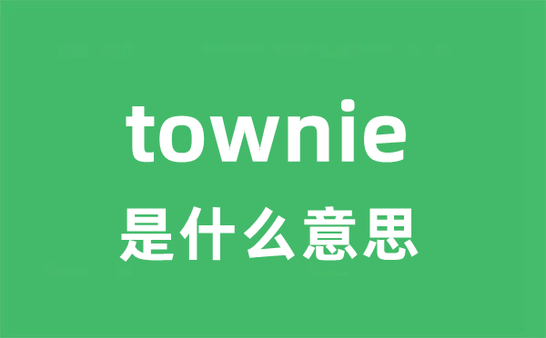 townie是甚么意义