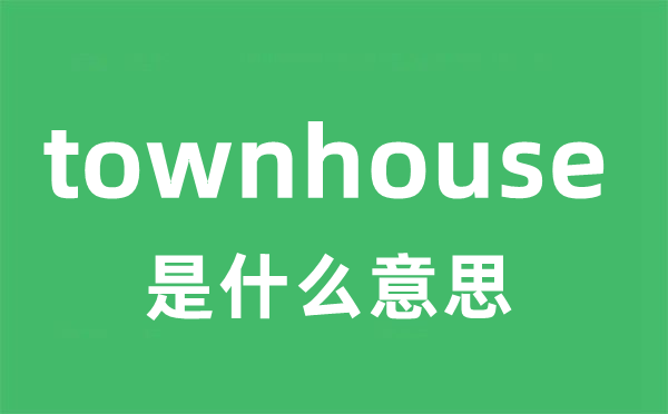 townhouse是甚么意义