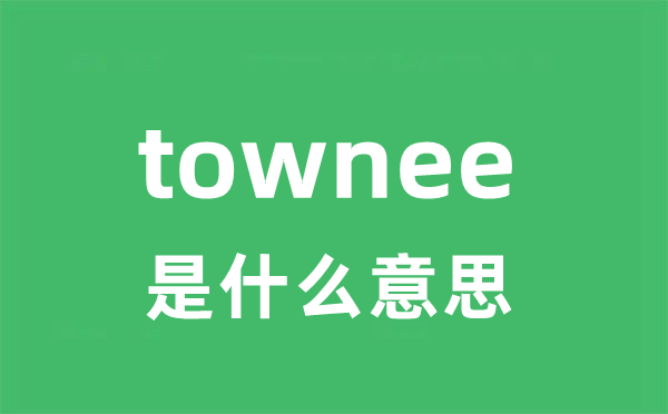 townee是甚么意义
