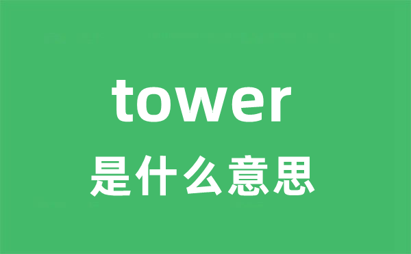 tower是甚么意义