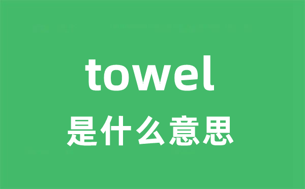towel是甚么意义