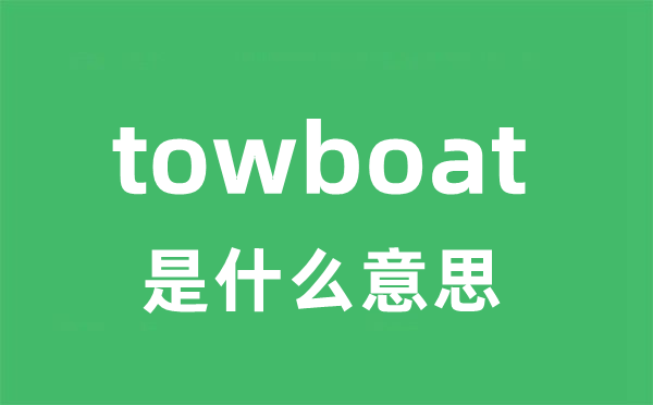 towboat是甚么意义