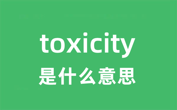 toxicity是甚么意义