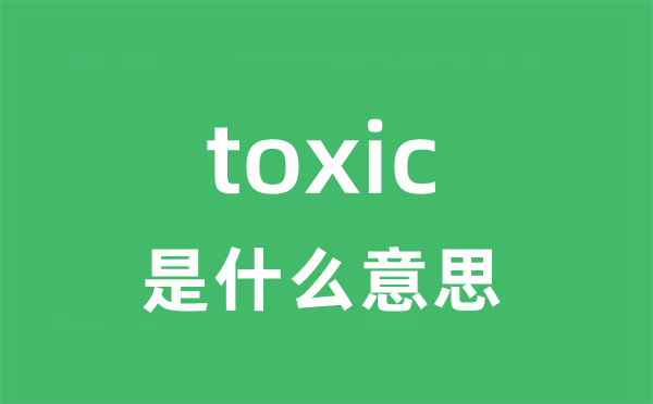 toxic是甚么意义