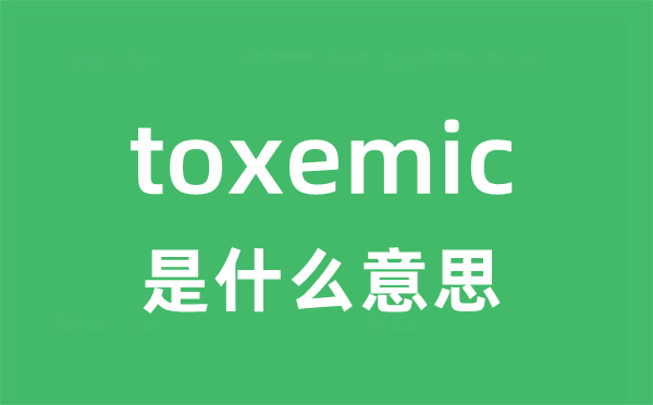 toxemic是甚么意义