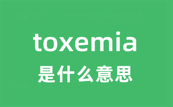 toxemia是甚么意义