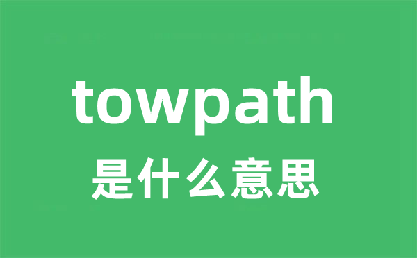 towpath是甚么意义