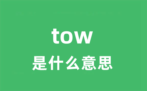 tow是甚么意义
