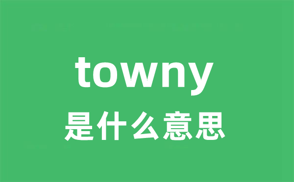 towny是甚么意义