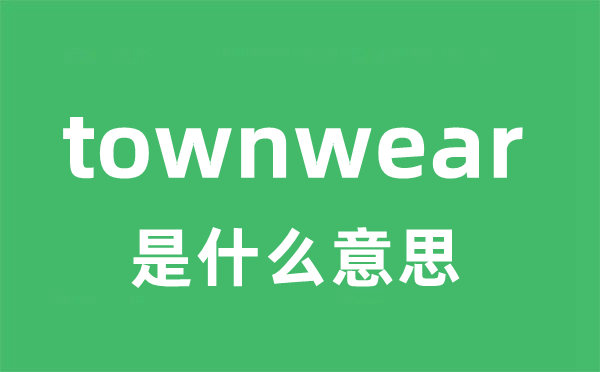 townwear是甚么意义