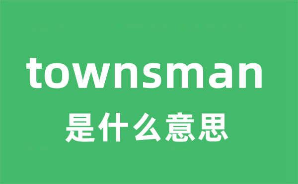 townsman是甚么意义