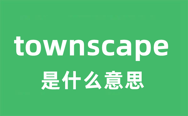 townscape是甚么意义
