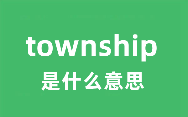 township是甚么意义