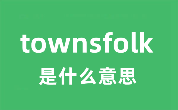 townsfolk是甚么意义
