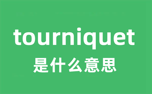 tourniquet是甚么意义
