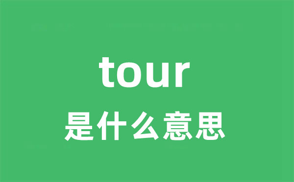 tour是甚么意义