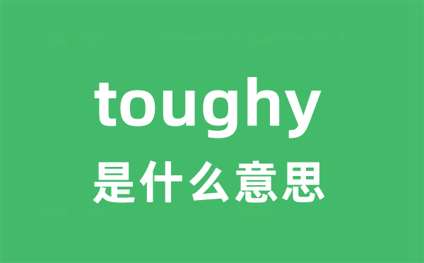toughy是甚么意义