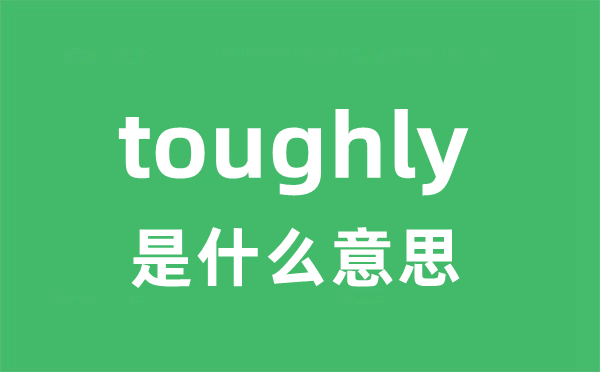 toughly是甚么意义