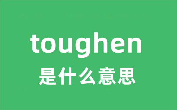 toughen是甚么意义