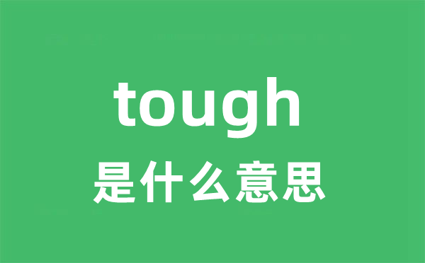 tough是甚么意义