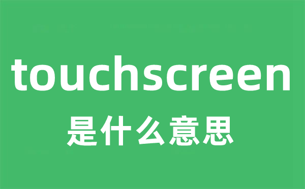 touchscreen是甚么意义