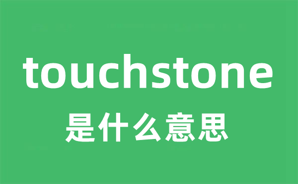 touchstone是甚么意义