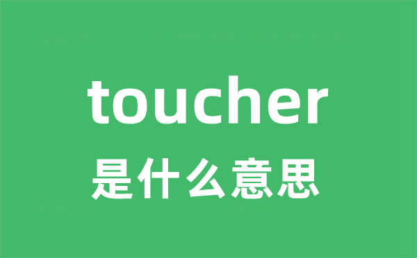 toucher是甚么意义
