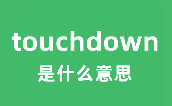 touchdown是甚么意义