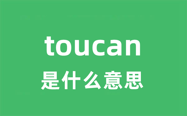 toucan是甚么意义