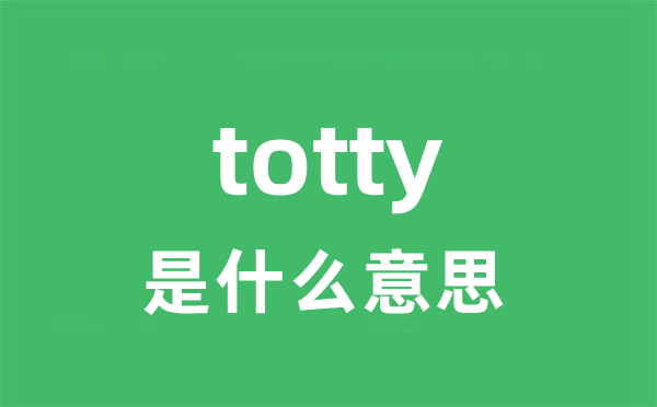 totty是甚么意义